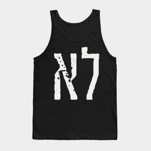 Hebrew Word "LO" = "NO" Tank Top